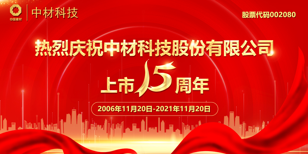 热烈庆祝中材科技股份有限公司上市15周年(图1)